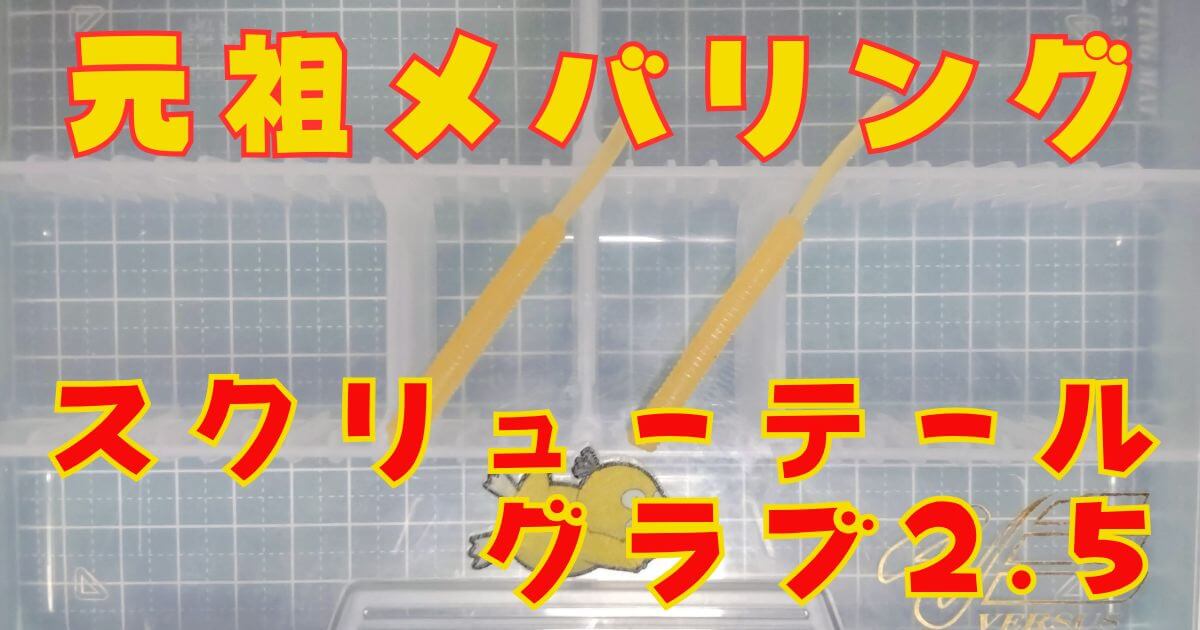 スクリューテールグラブ“2.5”(タイトル)