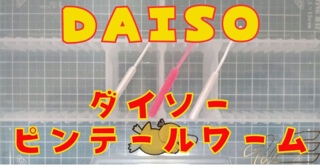 ダイソーピンテール(タイトル)