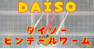 ダイソーピンテール(タイトル)