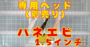 海太郎 ハネエビ“1.5”(タイトル)