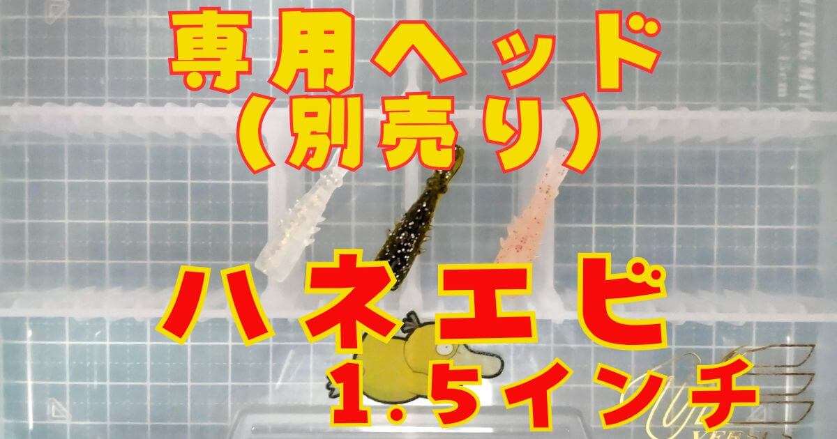 海太郎 ハネエビ“1.5”(タイトル)