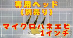 マイクロハネエビ(タイトル)