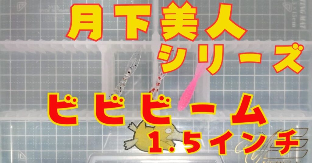 ビビビーム“1.5”(タイトル)