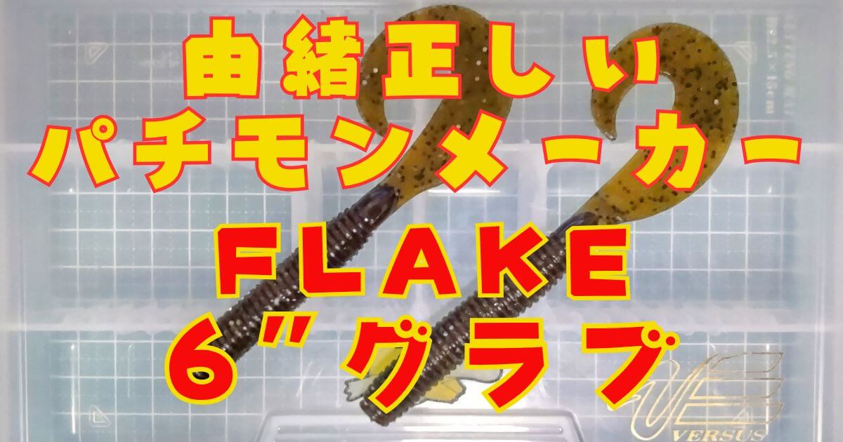 FLAKEグラブ“6”(タイトル)