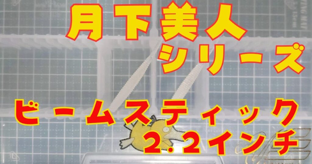 月下美人 ビームスティック“2.2”(タイトル)