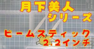 月下美人 ビームスティック“2.2”(タイトル)