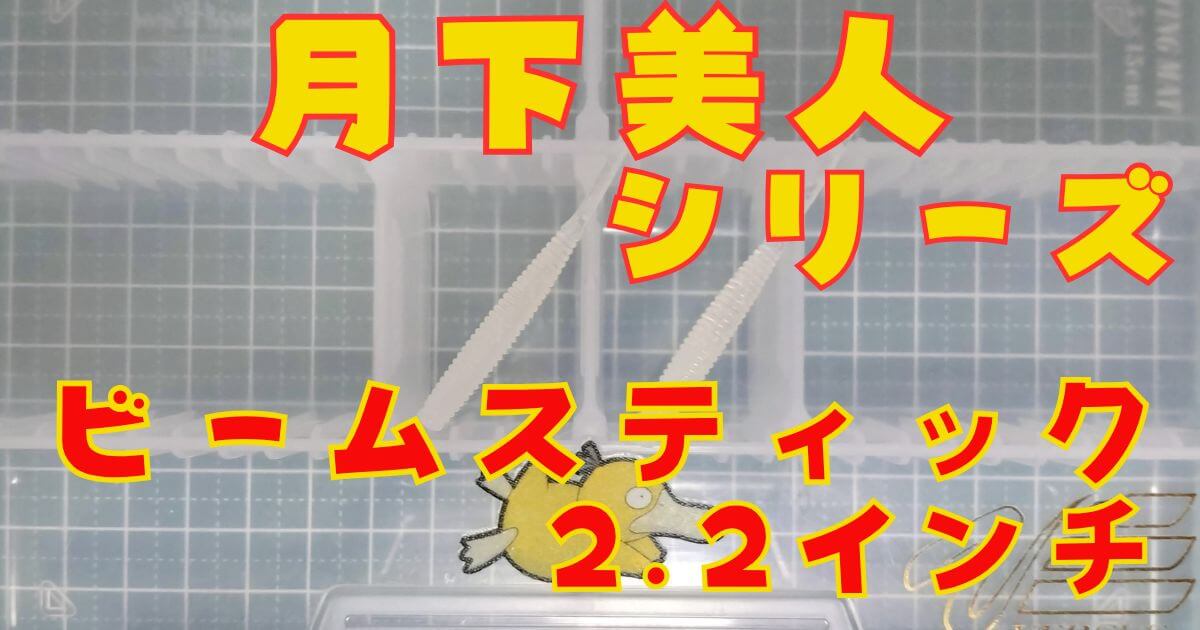 月下美人 ビームスティック“2.2”(タイトル)