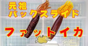 ファットイカ(タイトル)