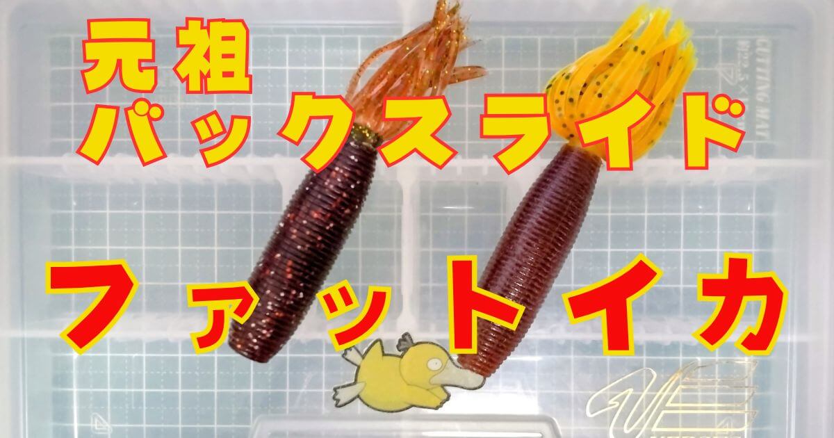 ファットイカ(タイトル)