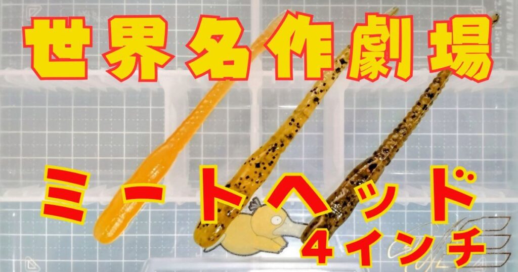 ミートヘッド“4”(タイトル)