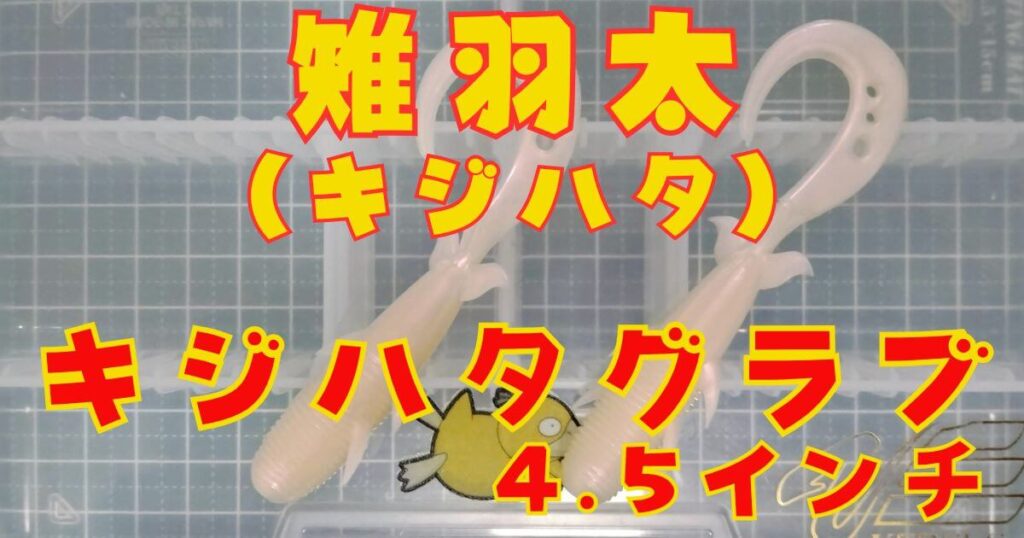 キジハタグラブ“4.5”(タイトル)