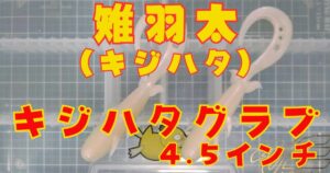 キジハタグラブ“4.5”(タイトル)