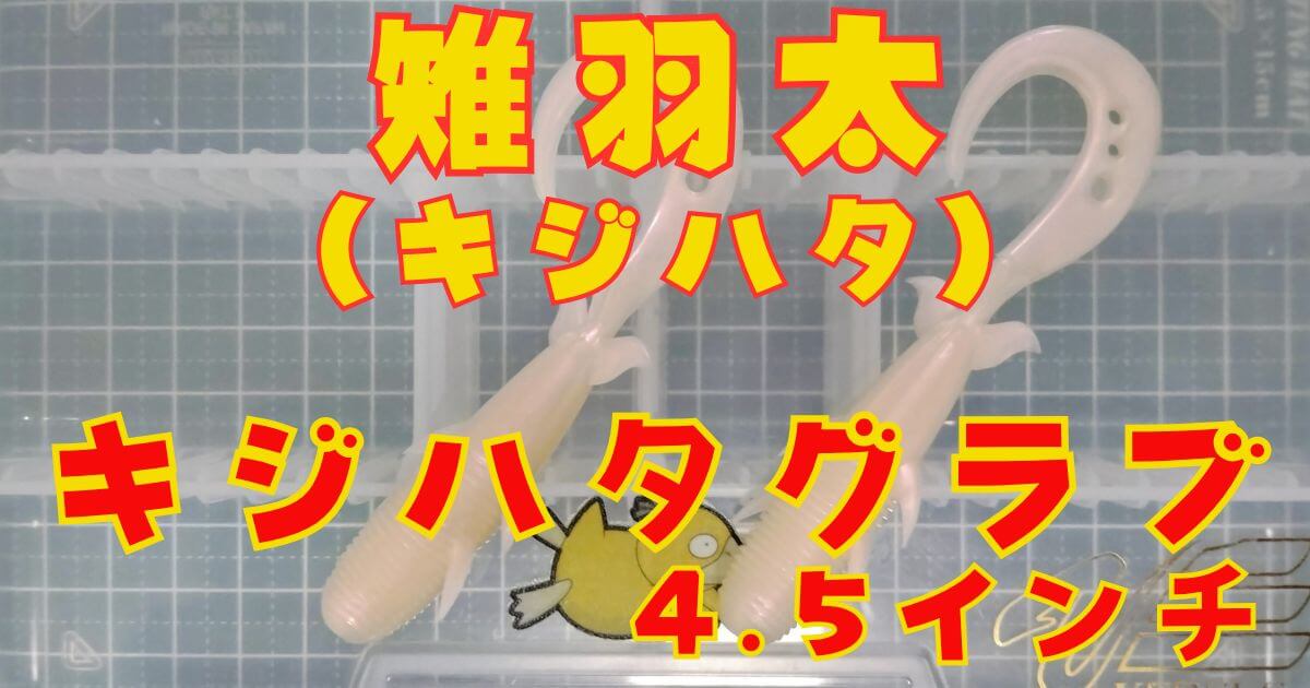 キジハタグラブ“4.5”(タイトル)