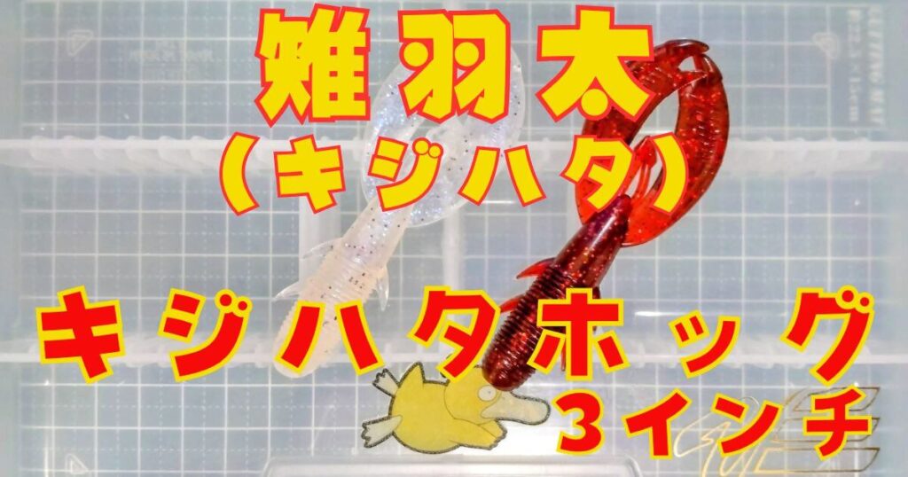 キジハタホッグ“3”(タイトル)