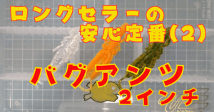 エコギア バグアンツ“2”(タイトル)