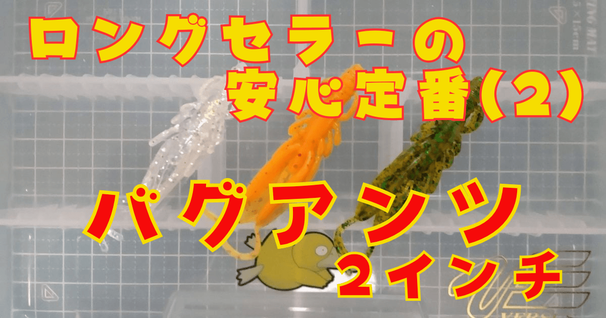 エコギア バグアンツ“2”(タイトル)