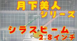 シラスビーム“2.8”