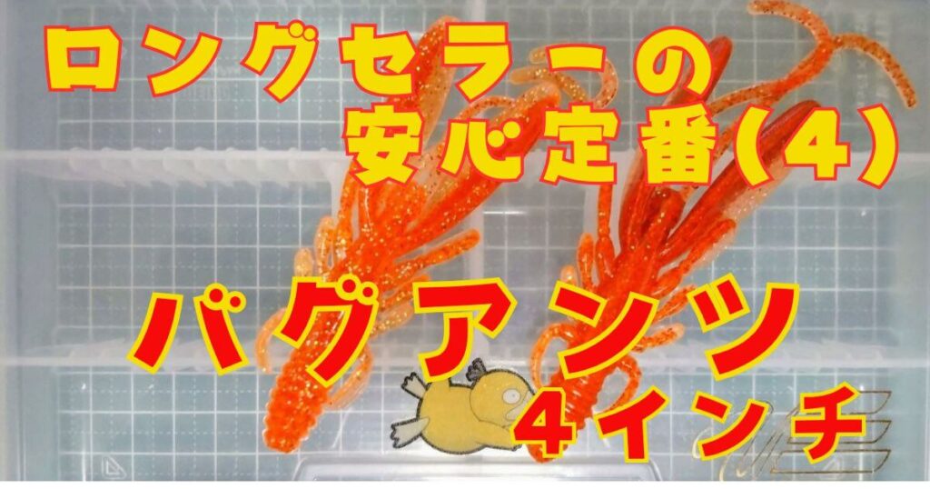 バグアンツ“4”(タイトル)