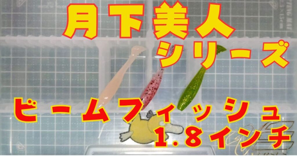 ビームフィッシュ“1.8”(タイトル)