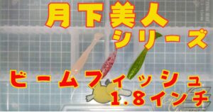 ビームフィッシュ“1.8”(タイトル)