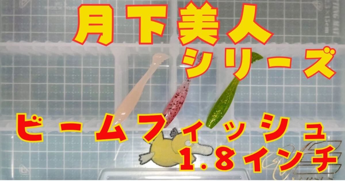 ビームフィッシュ“1.8”(タイトル)
