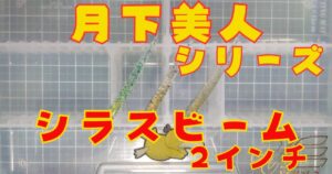 シラスビーム“2”