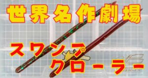 スワンプクローラー(タイトル)