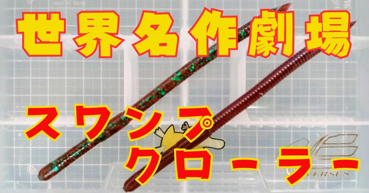 スワンプクローラー(タイトル)