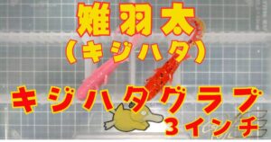 キジハタグラブ“3”(タイトル)