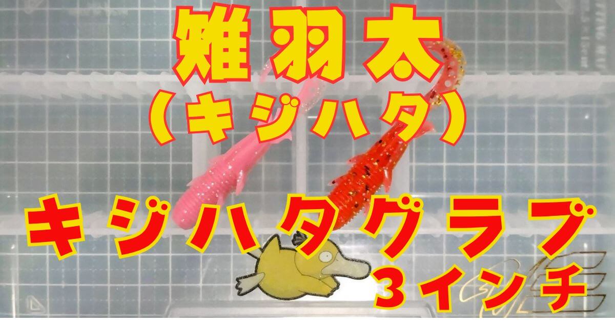 キジハタグラブ“3”(タイトル)