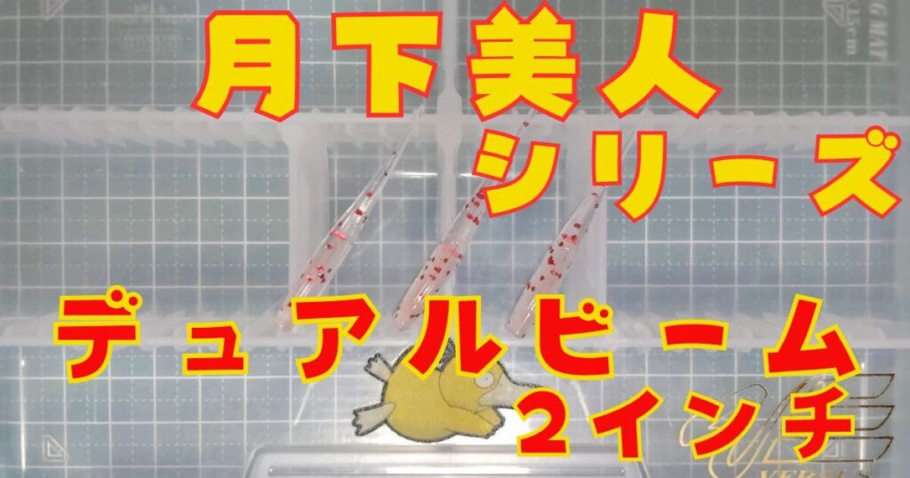 デュアルビーム“2”(タイトル)