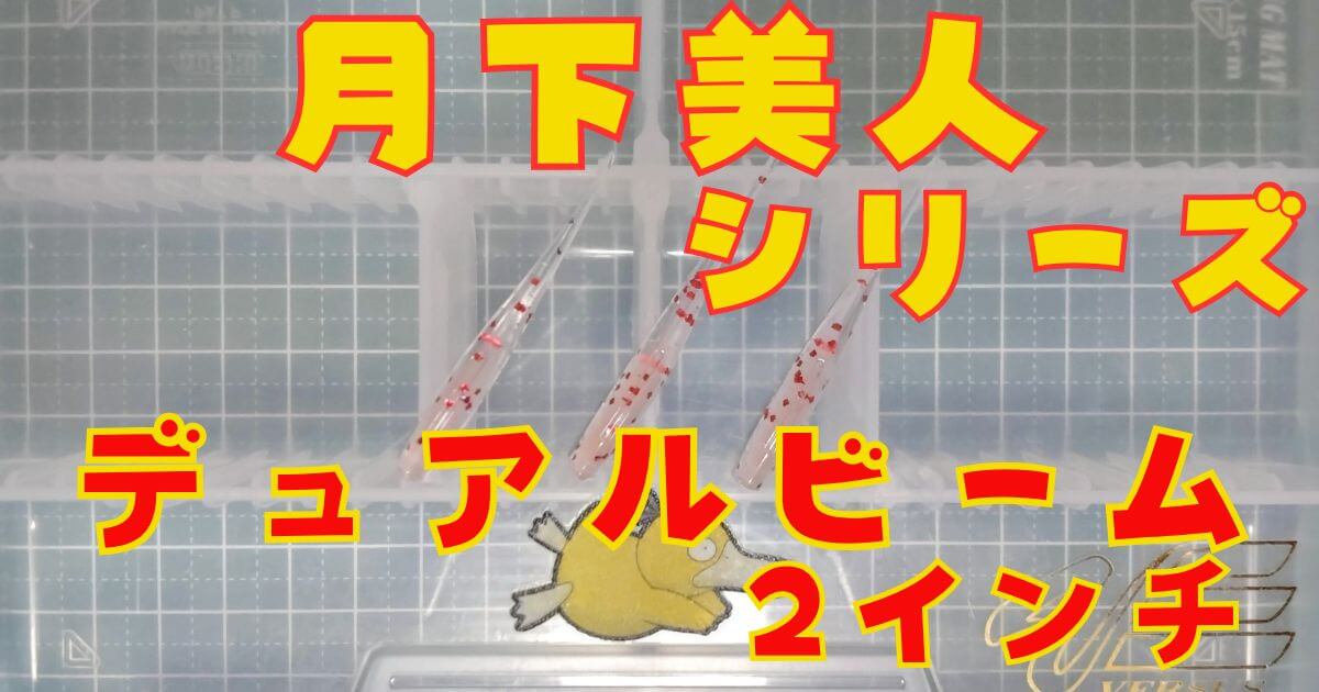 デュアルビーム“2”(タイトル)