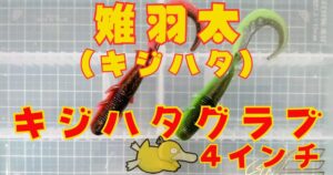 キジハタグラブ“4”(タイトル)