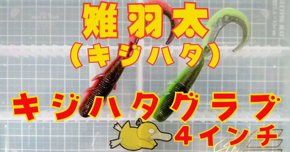 キジハタグラブ“4”(タイトル)