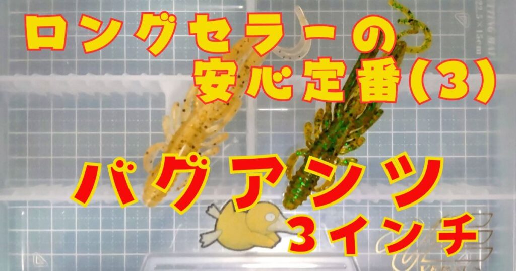 バグアンツ“3”(タイトル)