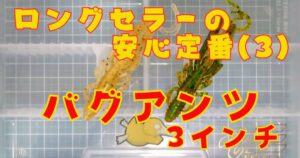 バグアンツ“3”(タイトル)