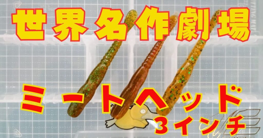 ミートヘッド“3”(タイトル)