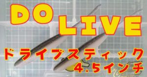 ドライブスティック“4.5”(タイトル)