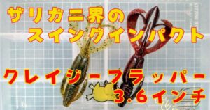 クレイジーフラッパー“3.6”(タイトル)