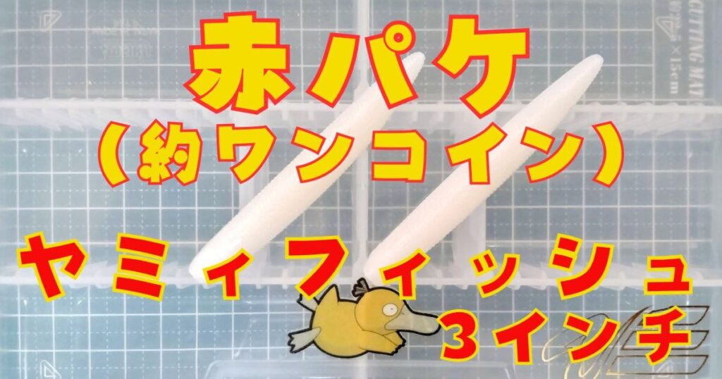 ヤミィフィッシュ“3”(タイトル)