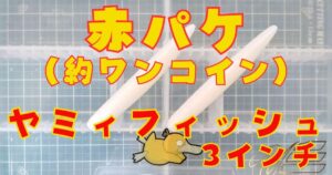 ヤミィフィッシュ“3”(タイトル)