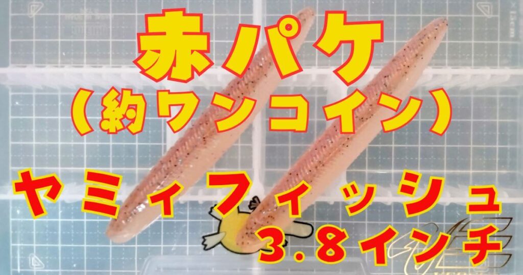 ヤミィフィッシュ“3.8”(タイトル)