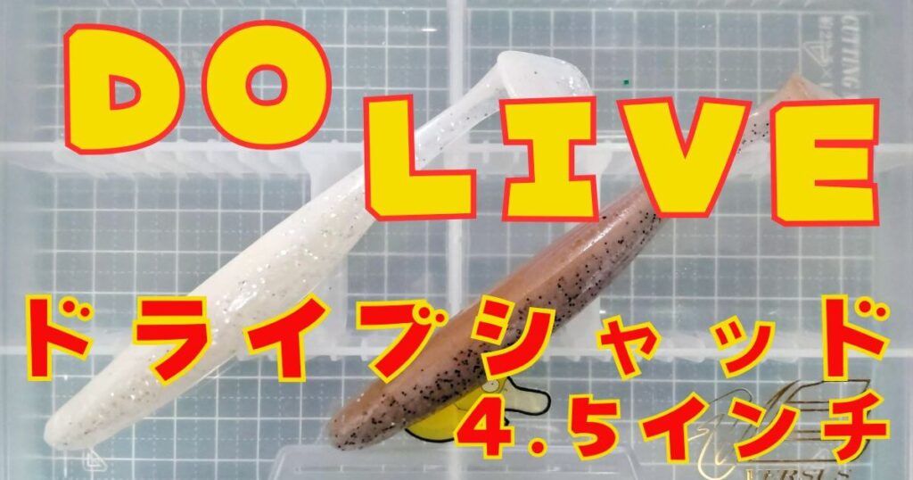 ドライブシャッド“4.5”(タイトル)-②