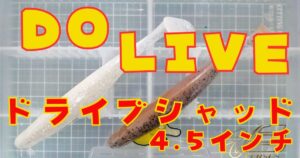 ドライブシャッド“4.5”(タイトル)-②