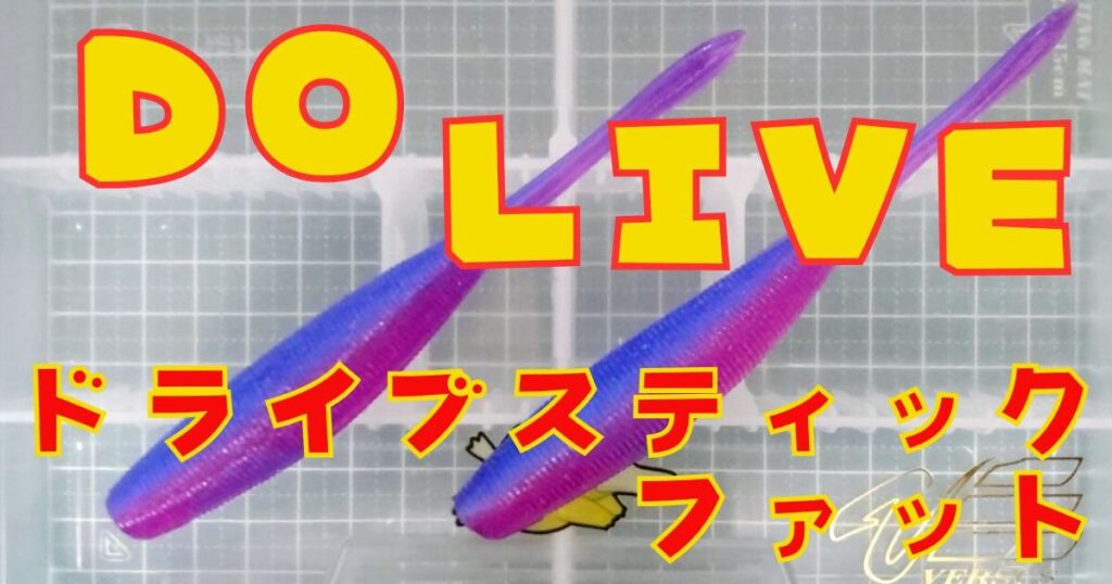 ドライブスティックファット(タイトル
