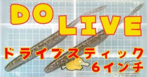 ドライブスティック“6”(タイトル)