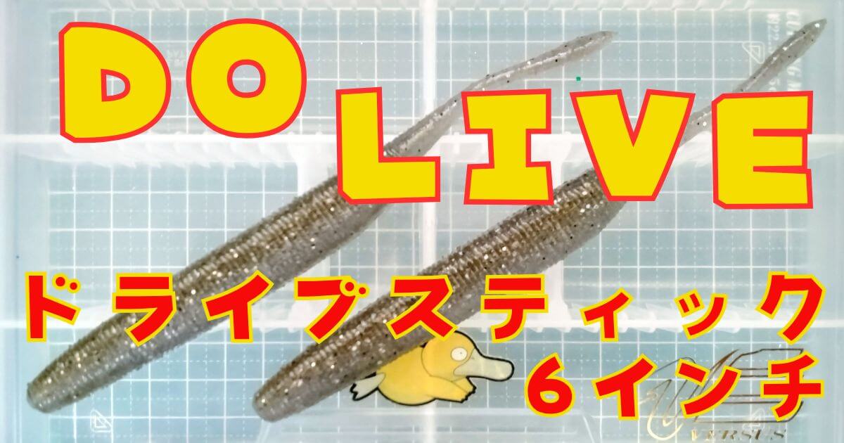 ドライブスティック“6”(タイトル)