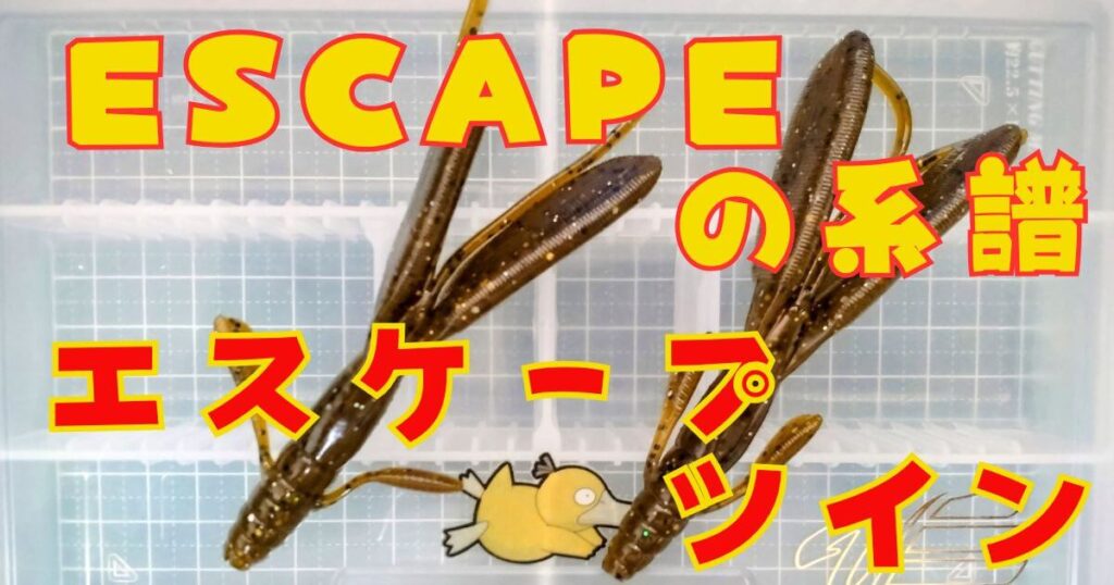 エスケープツイン(タイトル)-①