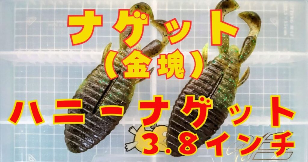 ハニーナゲット“3.8”(タイトル)