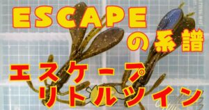 エスケープリトルツイン(タイトル)